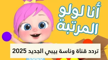 لأطفالك الآن.. استقبل تردد قناة وناسة بيبي الجديد 2024 على نايل سات وعرب سات 1